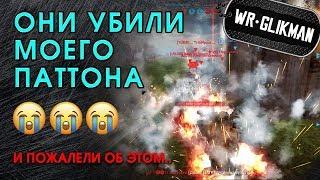 War Robots. Они Уничтожили моего Паттона! В Память о Паттоне.