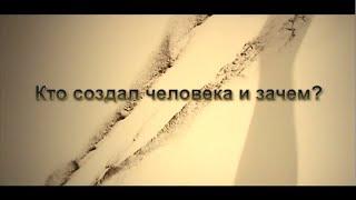 Кто создал человека и зачем?