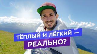 Как выбрать туристический спальник? Пуховый? Легкий? Теплый?