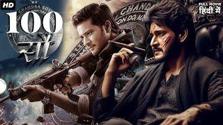 South Superstar Mahesh Babu’s सौ (100) 2024 New Released Full Hindi Dubbed Movie | South Movies 2024