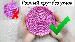 Ровный #круг крючком/ Как связать идеальный круг