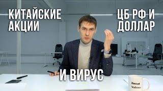 Новости рынка акций: ЦБРФ и доллар, китайские телекомы, вирус. Категория 0+