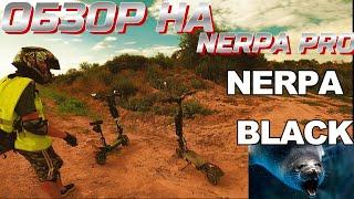 ОБЗОР ОТ РАЙДЕРА НА САМОКАТЫ WHITE SIBERIA NERPA BLACK И NERPA PRO