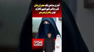 Aakhri Saans Tak Yaha Khari Rahogi Bushra Bibi | voice Of Nation | Von Shorts | Ahmad Qureshi