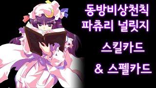 동방비상천칙 파츄리 널릿지 스킬 카드 & 스펠 카드