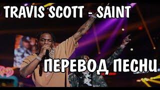 Travis Scott - Saint НА РУССКОМ / ПЕРЕВОД / РУССКИЕ СУБТИТРЫ