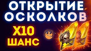 Открытие сакральных осколков raid shadow legends / открытие осколков raid