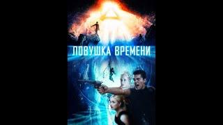 Ловушка времени. Фильм 2017г.