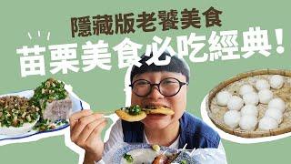 。老饕系列。苗栗美食必吃經典！老饕帶你爽吃饕客國！深度探訪苗栗！