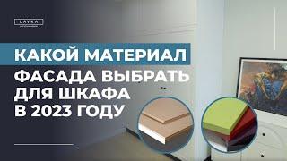 Материал фасада для шкафа в 2023 году. Что выбрать?