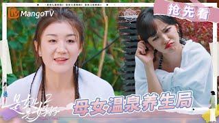 【抢先看】揭秘母女团独特的养生方式 邓传理交换母女对程潇依依不舍《是女儿是妈妈2》 | Daughters and Mothers 2 | Mango TV