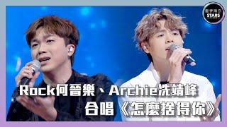 聲夢傳奇｜第13集｜ Rock何晉樂、Archie冼靖峰  合唱《怎麼捨得你》｜STARS ACADEMY｜廣東歌｜聲夢傳奇2021