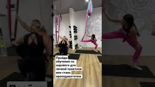 Обучение по йоге в гамаках. Аэройога. #shorts #aeroyoga #йогавгамаках #обучениейоге