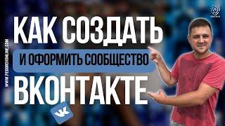 КАК создать \ ОФОРМИТЬ и ПОДГОТОВИТЬ сообщество \ группу вконтакте к ПРОДВИЖЕНИЮ