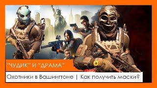 Маски "Драма" и "Чудик" | Охотники | Как получить 2 маски? | Hunters |The Division 2