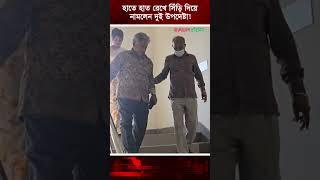 সাখাওয়াত হোসেনের হাত ধরে সিঁড়ি দিয়ে নামলেন স্বরাষ্ট্র উপেদেষ্টা | Bangladesh Pratidin