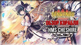 AZUR LANE + ИСТОРИЯ / HMS CHESHIRE / НЯ-МЕЙДОЧКА