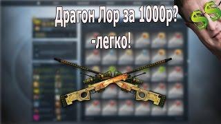 АВП ДРАГОН ЛОР ЗА 1000 рублей!?