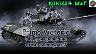 Primo Victoria: Стоит ли покупать? Обзор и сравнение