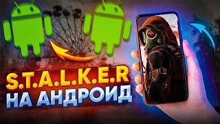 Сталкер на АндроидСталкер на телефон [скачать]