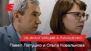 Павел Латушко и Ольга Ковалькова об инаугурации А.Лукашенко