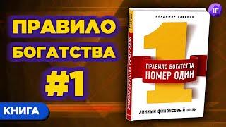 Как стать богатым? Личное финансовое планирование / Владимир Савенок