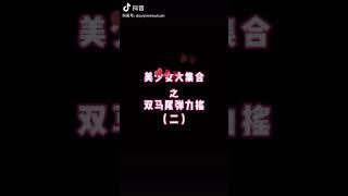 美少女合集之双马尾弹力摇
