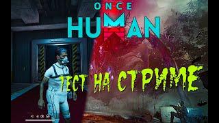 ONCE HUMAN первый взгляд