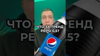 PEPSI 0,5. Что за тренд с парнями у ТРЦ?