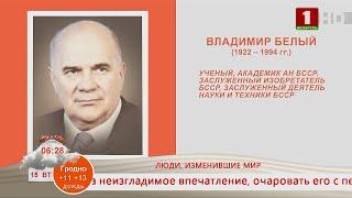 Добрай раніцы, Беларусь. ЛЮДИ, ИЗМЕНИВШИЕ МИР