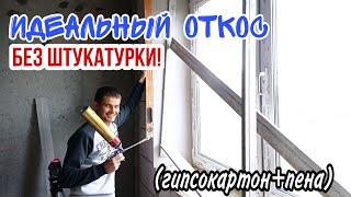 Откосы из гипсокартона. Убойный способ как клеить гипсокартон на монтажную пену!