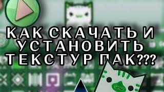 КАК УСТАНОВИТЬ ТЕКСТУР ПАК В GEOMETRY DASH???