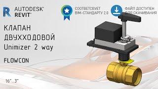 Обзор семейства Revit двухходового клапана Unimizer 2 way Flowcon