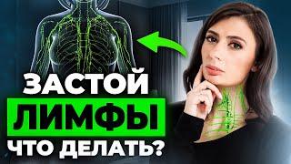 ЗАСТОЙ ЛИМФЫ - как распознать и как избавиться? Настоящие ПРИЧИНЫ лимфатических отеков