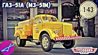 ГАЗ-51А (МЗ-51М) ЛЕГЕНДАРНЫЕ ГРУЗОВИКИ СССР №82 МОДИМИО 1:43