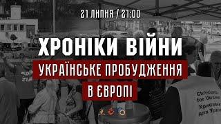Українське пробудження в Європі. Юрій Веремій І ХРОНІКИ ВІЙНИ І 21.07.2022