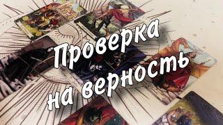 Проверка МУЖЧИНЫ НА ВЕРНОСТЬ Какие у него отношения с ДРУГИМИ, есть ли к Вам ВЛЕЧЕНИЕ?️