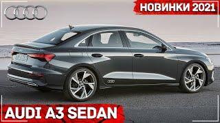 Новый Audi A3 sedan 2021 | Новый Ауди А3 Седан | Все подробности