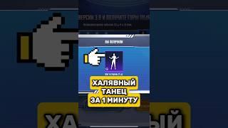 Халявный танец за 1 минуту #pubg #pubgmobile #pubgm #пубг #пубгмобайл #пубгм #пабг #пабгмобайл #pabg