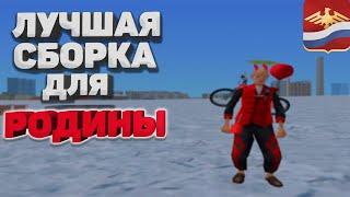 СДЕЛАЛ ЛУЧШУЮ СБОРКУ НА РОДИНА РП С ПРИВАТНЫМ СКРИПТОМ! GTA SA!