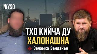 Тхо кийча ду халонашна | Зеламха Зандакъо