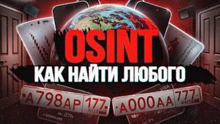 Как пробить любого человека. 15 инструментов OSINT - Сможет каждый. Без "Глаз Бога"