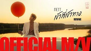 NETT | เข้าที่เข้าทาง. REViVE OFFICIAL M/V (4K HD)