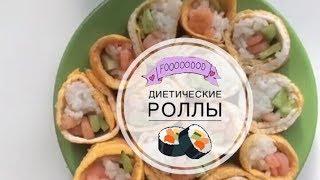 Диетические роллы. Рецепт