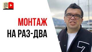 Как сделать монтаж видео | Как заказать видеомонтаж на фрилансе и у компании