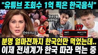 "조회수 1억 찍은 한국음식" 한국인만 먹었는데 이제 전세계가 한국 따라 먹는 중