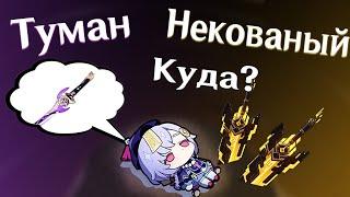 Некованый и Рассекающий туман Кому ставить? | И нужен ли он тебе? |Genshin Impact.