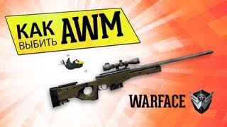 Как просто выбить AWM в Warface