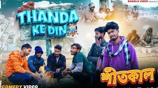 Thanda ke Din Bangla Comedy Video/শীতকাল/Winter Comedy Video/Purulia New Bangla Comedy Video 2025