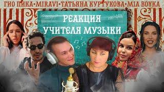 ГИО ПИКА, ТАТЬЯНА КУРТУКОВА, MIRAVI, MIA BOYKA реакция УЧИТЕЛЯ МУЗЫКИ | Мир, Одного, Россия моя